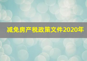 减免房产税政策文件2020年