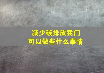 减少碳排放我们可以做些什么事情