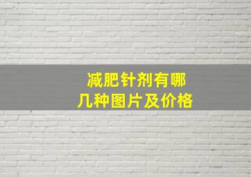 减肥针剂有哪几种图片及价格