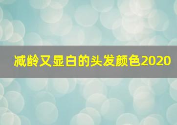 减龄又显白的头发颜色2020