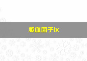 凝血因子ix