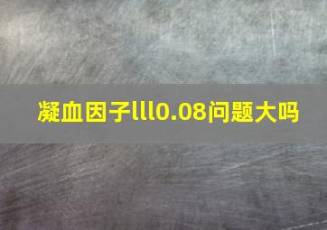 凝血因子lll0.08问题大吗