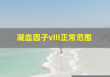 凝血因子vIII正常范围