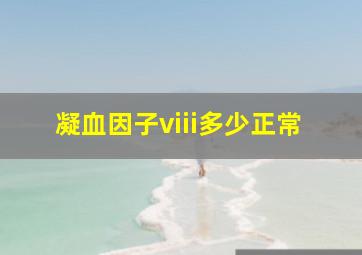 凝血因子viii多少正常