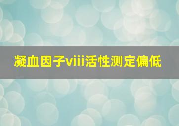 凝血因子viii活性测定偏低