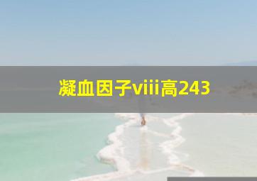 凝血因子viii高243