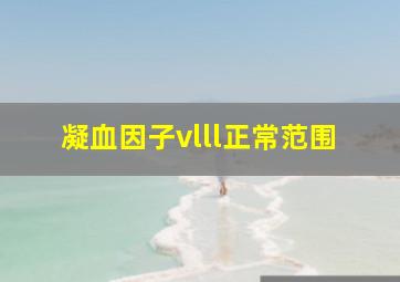 凝血因子vlll正常范围