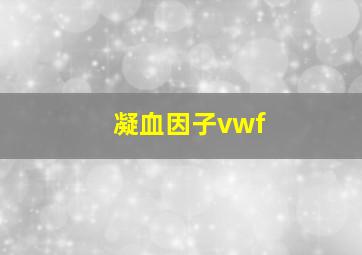 凝血因子vwf