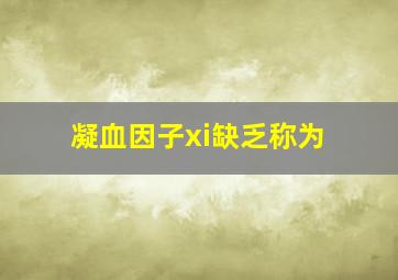 凝血因子xi缺乏称为