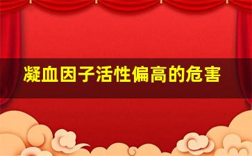 凝血因子活性偏高的危害