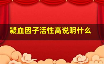 凝血因子活性高说明什么