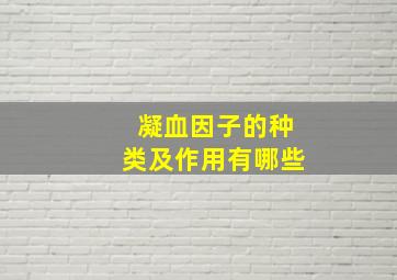 凝血因子的种类及作用有哪些