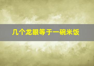 几个龙眼等于一碗米饭