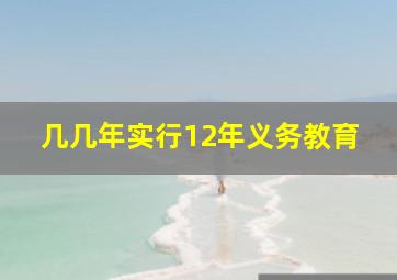 几几年实行12年义务教育