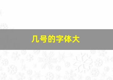 几号的字体大