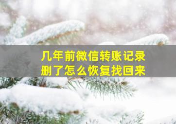 几年前微信转账记录删了怎么恢复找回来