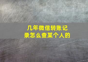 几年微信转账记录怎么查某个人的