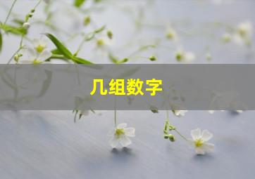 几组数字