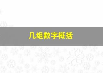 几组数字概括