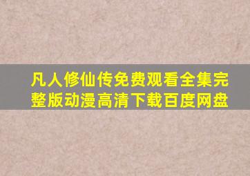 凡人修仙传免费观看全集完整版动漫高清下载百度网盘