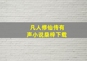 凡人修仙传有声小说桑梓下载