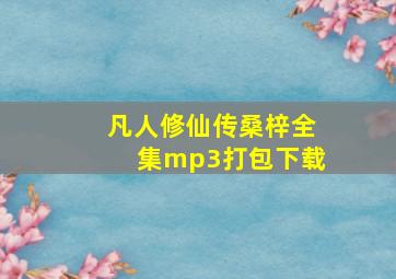 凡人修仙传桑梓全集mp3打包下载