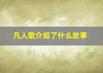 凡人歌介绍了什么故事