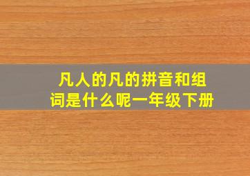 凡人的凡的拼音和组词是什么呢一年级下册