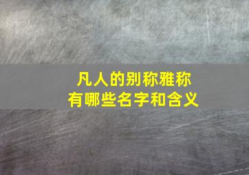 凡人的别称雅称有哪些名字和含义