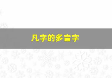 凡字的多音字