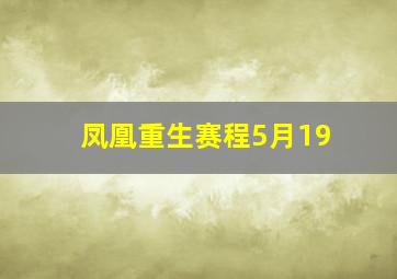 凤凰重生赛程5月19