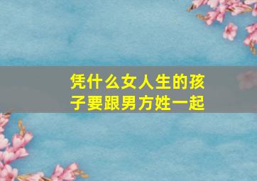 凭什么女人生的孩子要跟男方姓一起