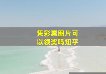 凭彩票图片可以领奖吗知乎