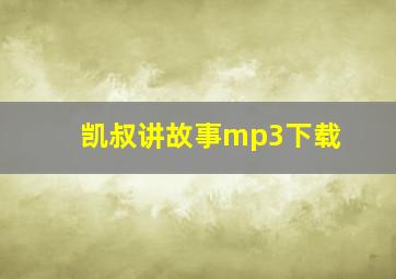 凯叔讲故事mp3下载