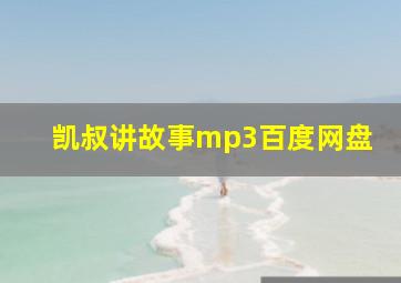 凯叔讲故事mp3百度网盘