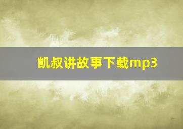 凯叔讲故事下载mp3