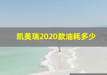 凯美瑞2020款油耗多少