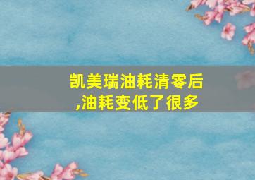 凯美瑞油耗清零后,油耗变低了很多