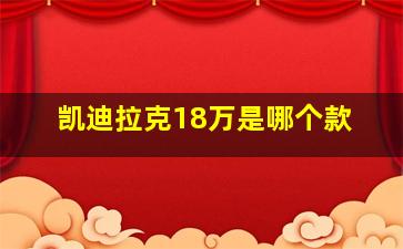 凯迪拉克18万是哪个款