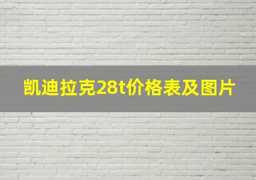 凯迪拉克28t价格表及图片