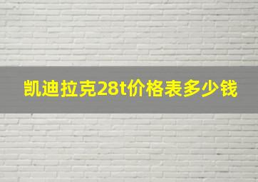 凯迪拉克28t价格表多少钱