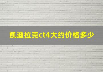 凯迪拉克ct4大约价格多少