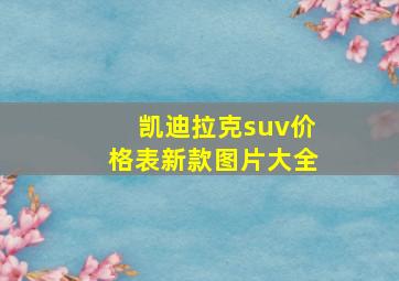 凯迪拉克suv价格表新款图片大全