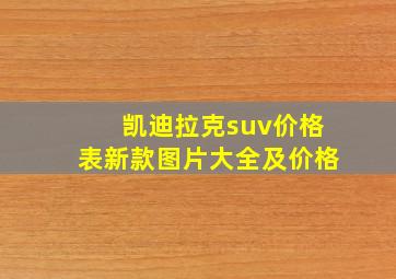 凯迪拉克suv价格表新款图片大全及价格