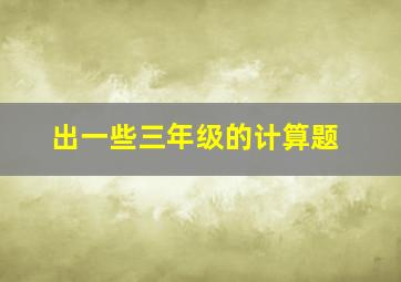 出一些三年级的计算题