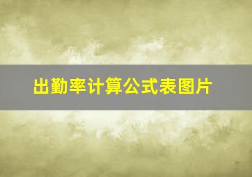 出勤率计算公式表图片