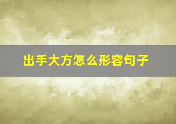 出手大方怎么形容句子