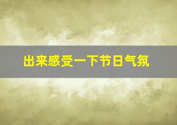 出来感受一下节日气氛