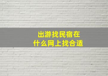 出游找民宿在什么网上找合适