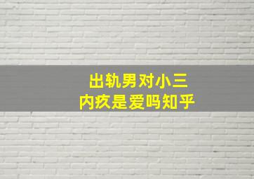 出轨男对小三内疚是爱吗知乎